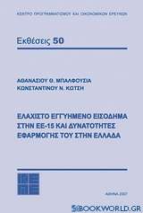 Ελάχιστο εγγυημένο εισόδημα στην ΕΕ-15 και δυνατότητες εφαρμογής του στην Ελλάδα
