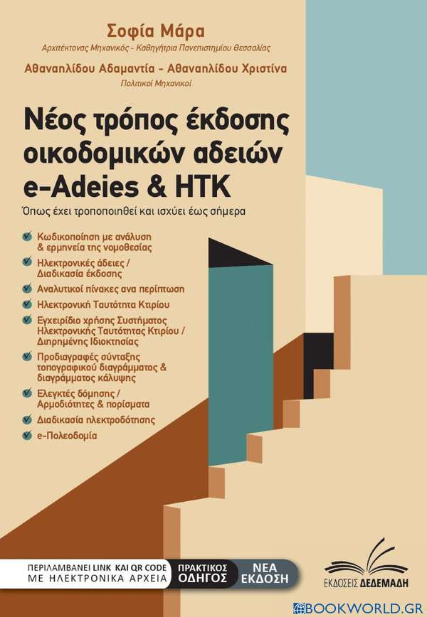 Νέος τρόπος έκδοσης οικοδομικών αδειών e-Adeies & ΗΤΚ