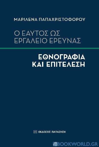 Ο εαυτός ως εργαλείο έρευνας