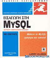 Εισαγωγή στη MySQL