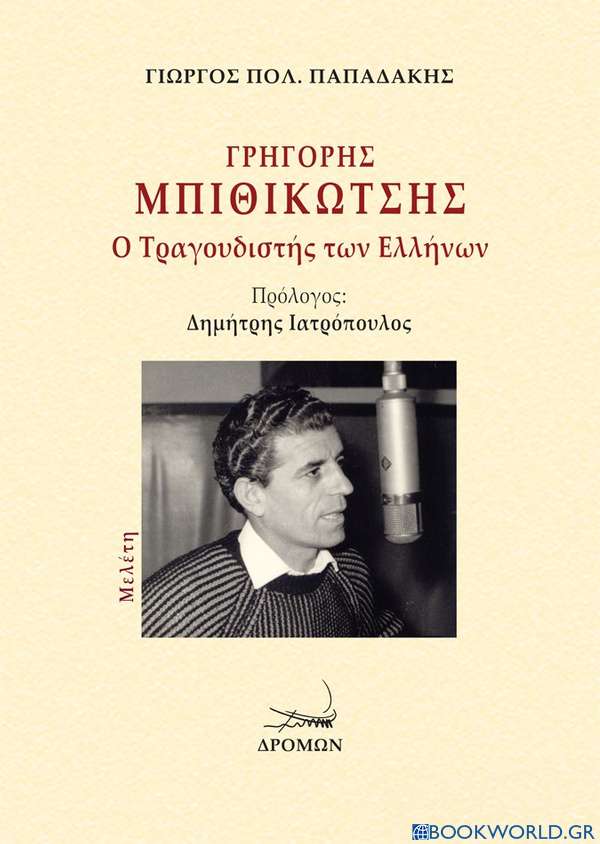Γρηγόρης Μπιθικώτσης: Ο τραγουδιστής των Ελλήνων