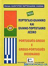 Πορτογαλοελληνικό και ελληνοπορτογαλικό λεξικό