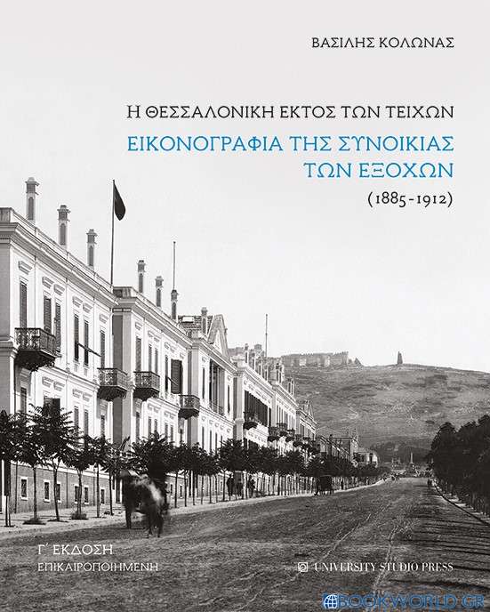 Η Θεσσαλονίκη εκτός των τειχών