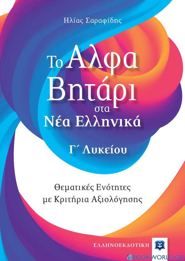 Το αλφαβητάρι στα νέα ελληνικά Γ΄ λυκείου