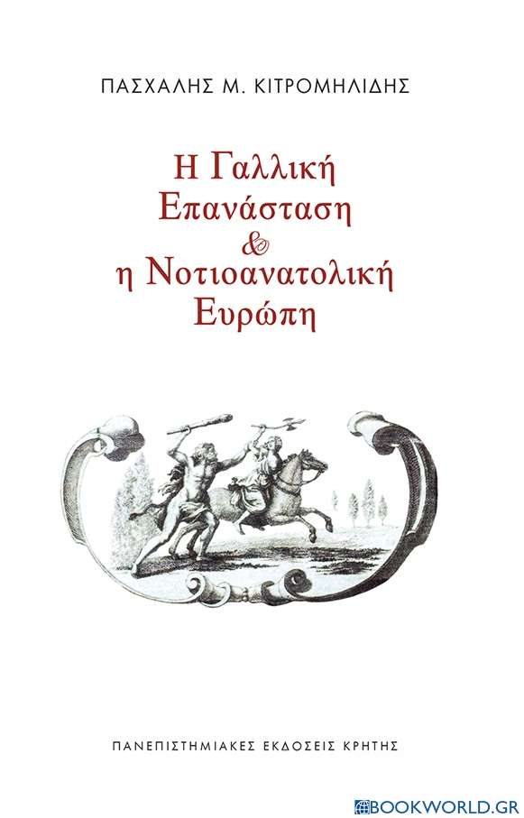 Η γαλλική επανάσταση και η νοτιοανατολική Ευρώπη