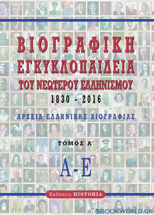 Βιογραφική εγκυκλοπαίδεια του νεώτερου Ελληνισμού 1830-2016. Τόμος Α΄