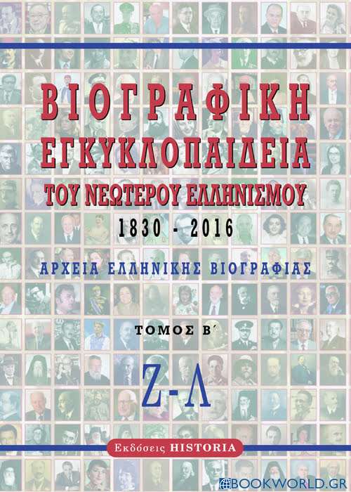 Βιογραφική εγκυκλοπαίδεια του νεώτερου Ελληνισμού 1830-2016. Τόμος Β΄