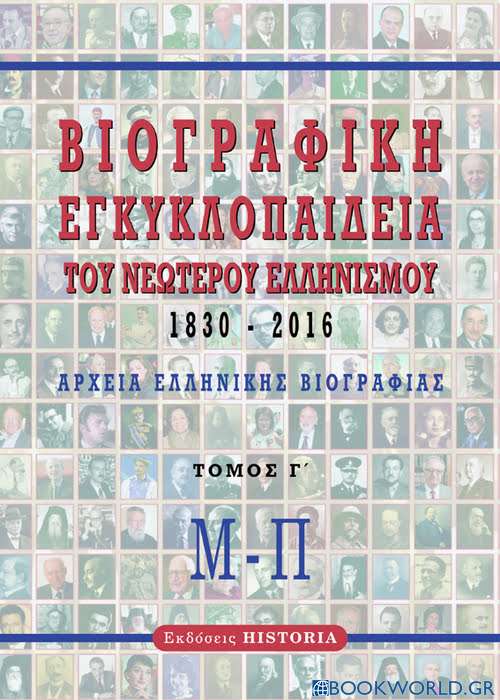 Βιογραφική εγκυκλοπαίδεια του νεώτερου Ελληνισμού 1830-2016. Τόμος Γ΄