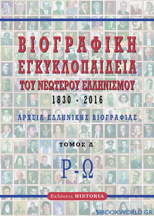 Βιογραφική εγκυκλοπαίδεια του νεώτερου Ελληνισμού 1830-2016. Τόμος Δ΄
