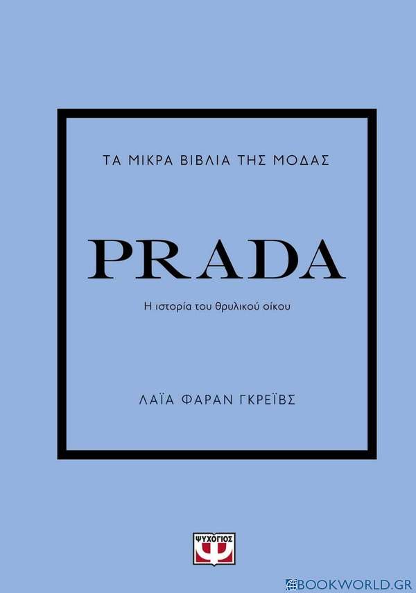 Τα μικρά βιβλία της μόδας: Prada