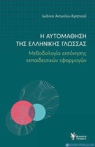 Η αυτομάθηση της Ελληνικής Γλώσσας - Μεθοδολογία εκπόνησης εκπαιδευτικών εφαρμογών