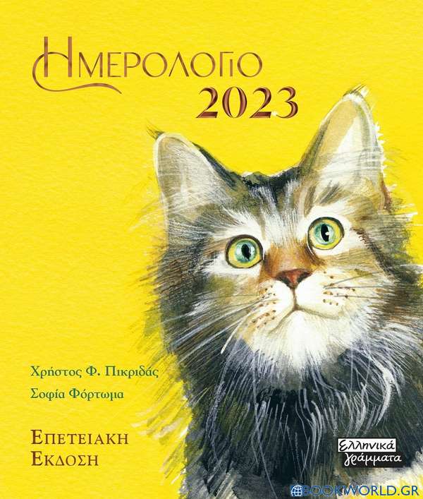 Ημερολόγιο 2023: Γάτες