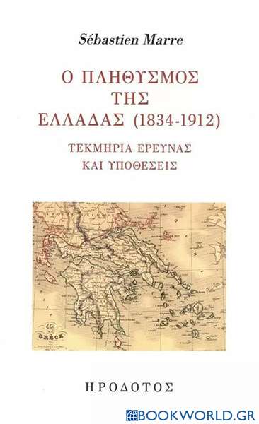 Ο πληθυσμός της Ελλάδας (1834-1912)