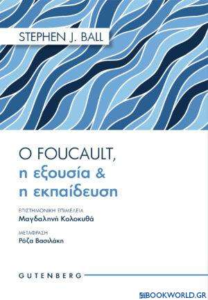Ο Foucault, η Εξουσία & η Εκπαίδευση