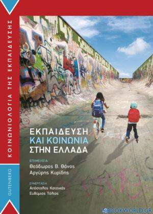 Εκπαίδευση και Κοινωνία στην Ελλάδα