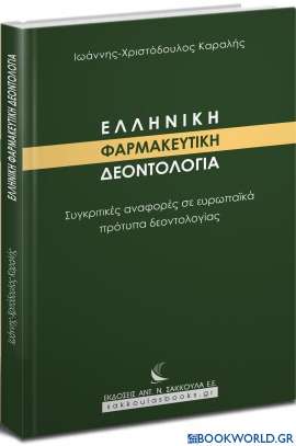 Ελληνική Φαρμακευτική Δεοντολογία