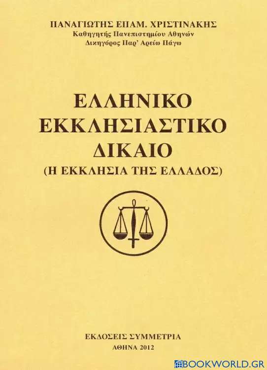 Ελληνικό Εκκλησιαστικό Δίκαιο