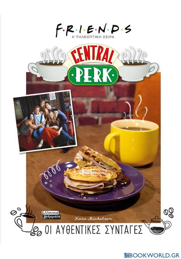 Central Perk. Οι αυθεντικές συνταγές