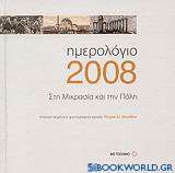 Ημερολόγιο 2008, Στη Μικρασία και την Πόλη