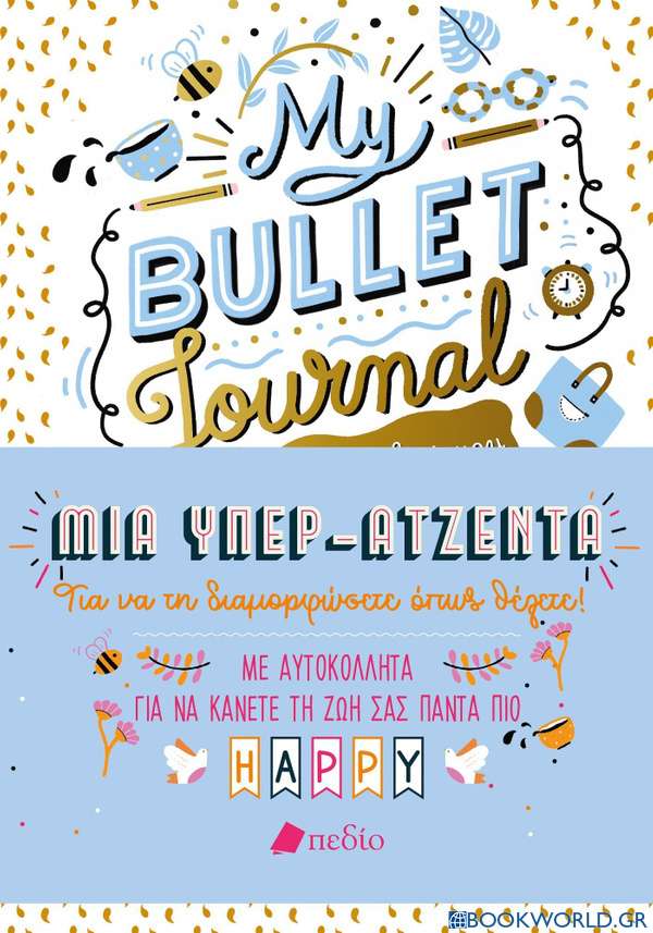My Bullet Journal: Η όμορφη ζωή μου