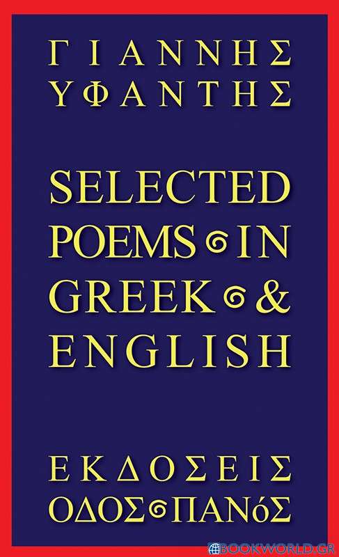Selected poems In Greek & English