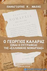 Ο Γεώργιος Καλαράς είναι ο συγγραφέας της «Ελληνικής Νομαρχίας»