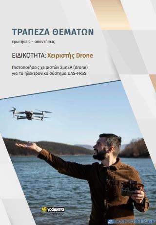 Τράπεζα Θεμάτων Χειριστής Drone : Πιστοποιήσεις χειριστών ΣμηΕΑ (drone)