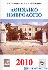 Αθηναϊκό ημερολόγιο 2010