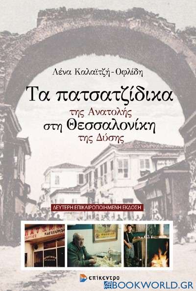 Τα πατσατζίδικα της Ανατολής στη Θεσσαλονίκη της Δύσης