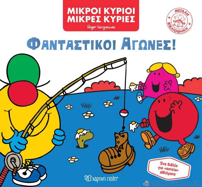 Φανταστικοί αγώνες!