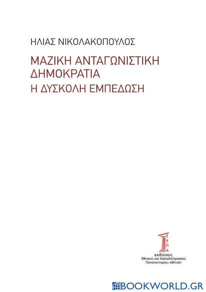 Μαζική ανταγωνιστική δημοκρατία