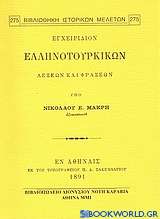 Εγχειρίδιον ελληνοτουρικών λέξεων και φράσεων