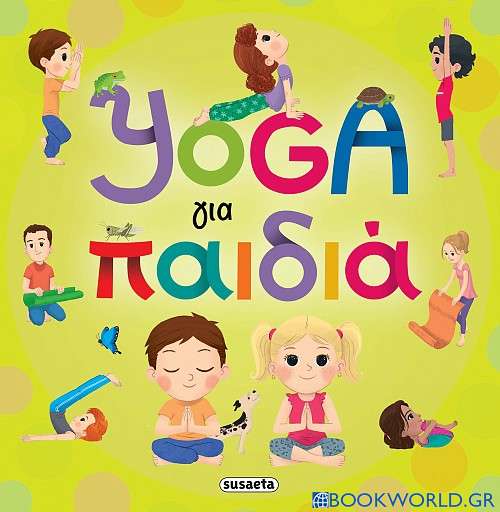 Yoga για παιδιά