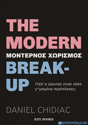The modern break-up. Μοντέρνος χωρισμός