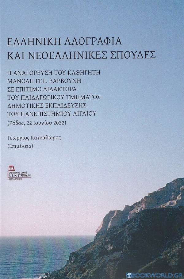 Ελληνική λαογραφία και νεοελληνικές σπουδές