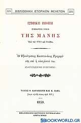 Ιστορικαί αλήθειαι συμβάντων τινών της Μάνης από του 1769 και εντεύθεν