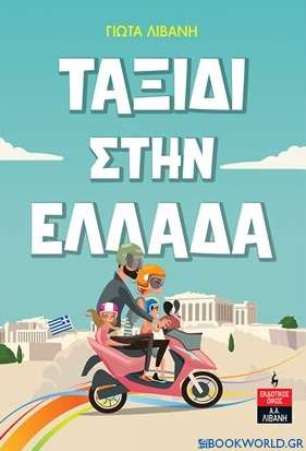 Ταξίδι στην Ελλάδα