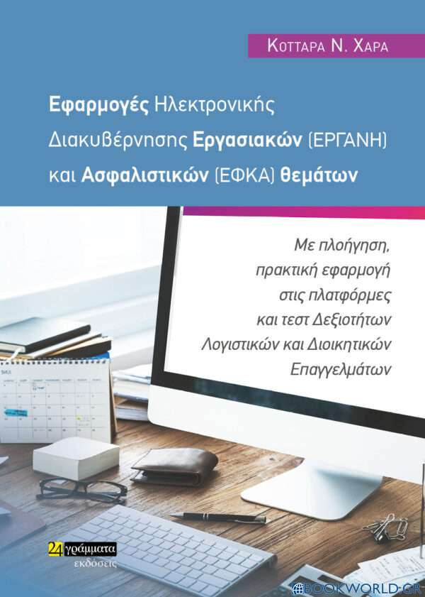 Εφαρμογές ηλεκτρονικής διακυβέρνησης εργασιακών (ΕΡΓΑΝΗ) και ασφαλιστικών (ΕΦΚΑ) θεμάτων