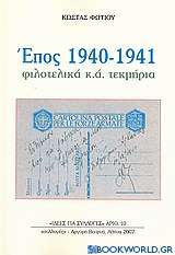 Έπος 1940-1941