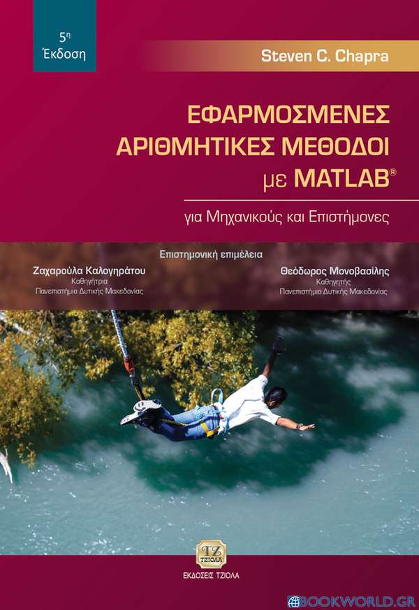 Εφαρμοσμένες αριθμητικές μέθοδοι με MATLAB