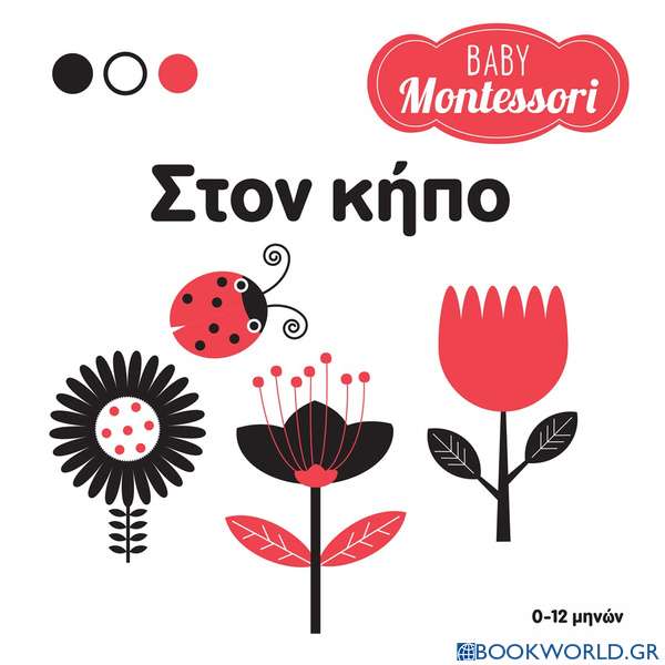 Baby Montessori: Στον κήπο