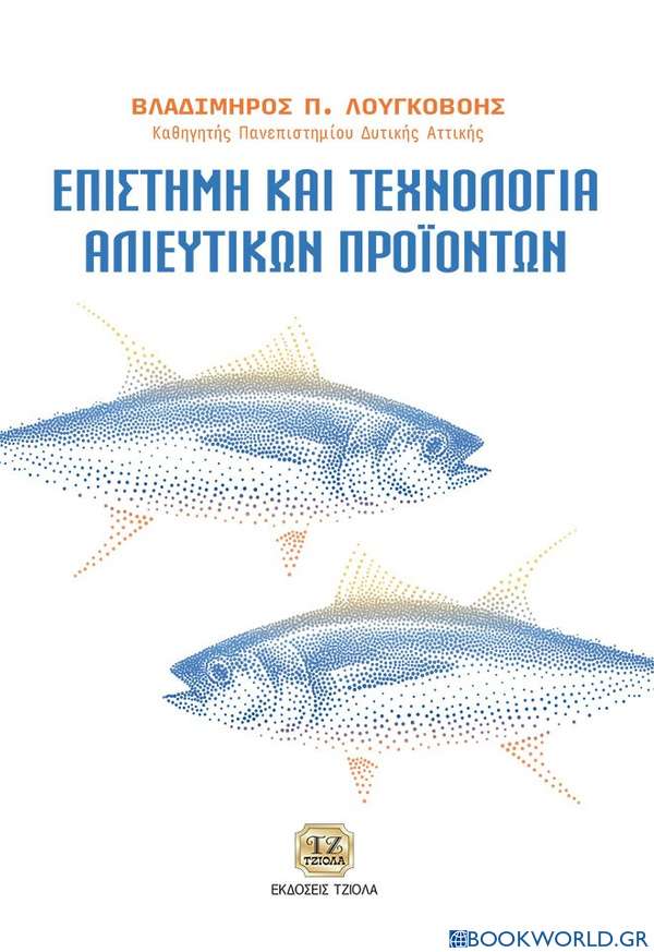 Επιστήμη και τεχνολογία αλιευτικών προϊόντων