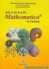 Εισαγωγή στο Mathematica