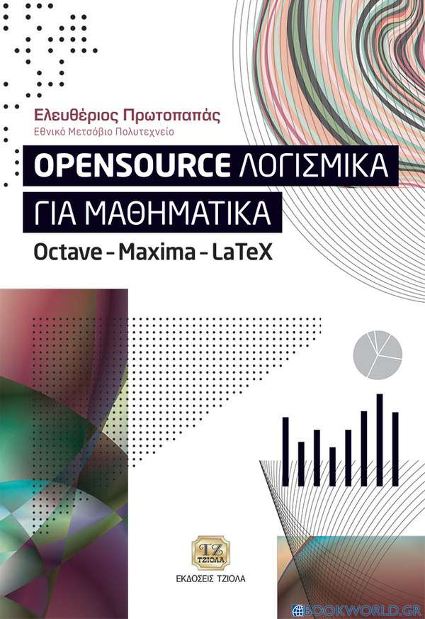 OpenSource Λογισμικά για Μαθηματικά