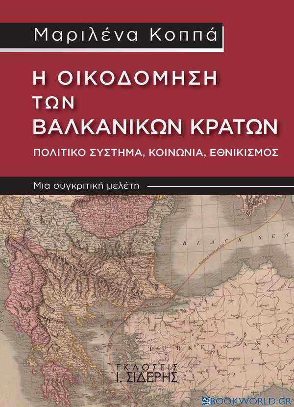 Η οικοδόμηση των Βαλκανικών κρατών. Πολιτικό σύστημα, κοινωνία, εθνικισμός