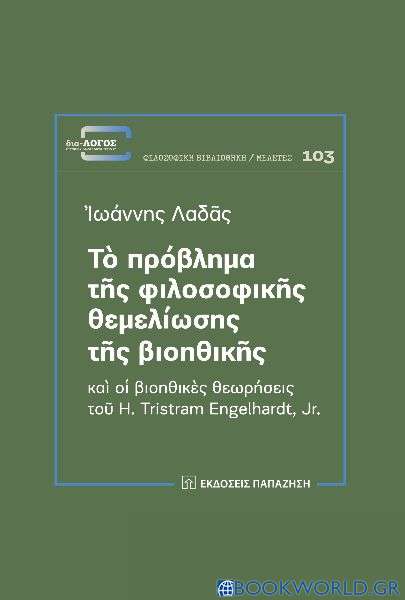 Τὸ πρόβλημα τῆς φιλοσοφικῆς θεμελίωσης τῆς βιοηθικῆς