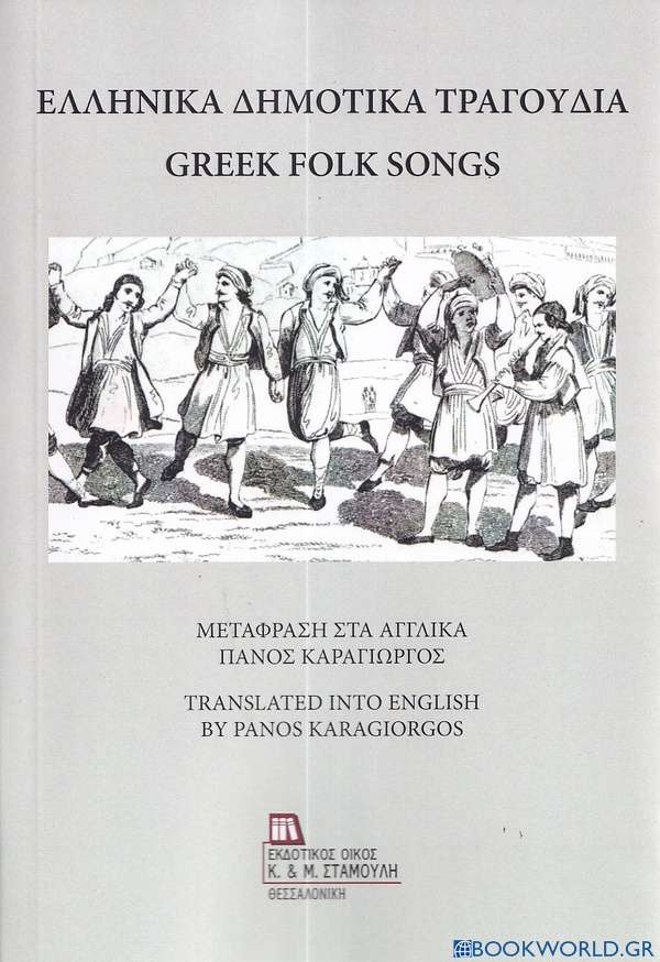 Ελληνικά δημοτικά τραγούδια