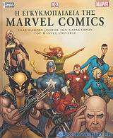 Η εγκυκλοπαίδεια της Marvel Comics