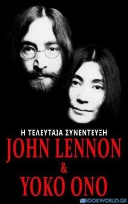 John Lennon & Yoko Ono: Η τελευταία συνέντευξη