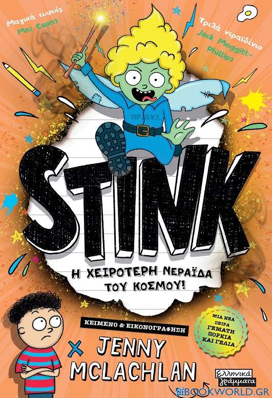 Stink! Η χειρότερη νεράιδα του κόσμου